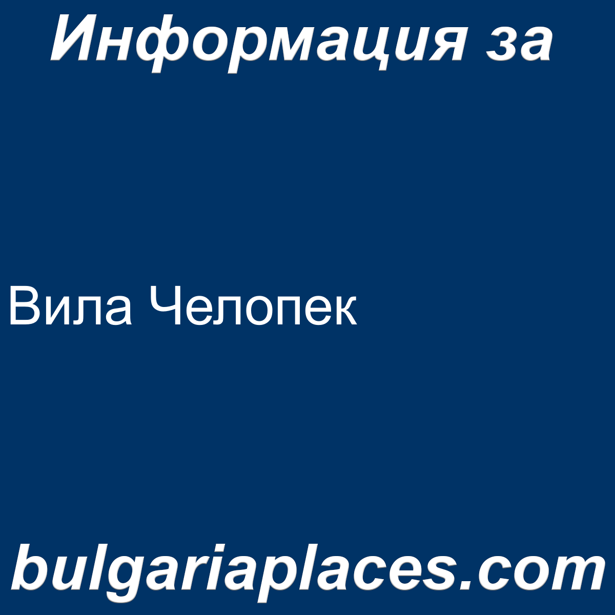 Вила Челопек