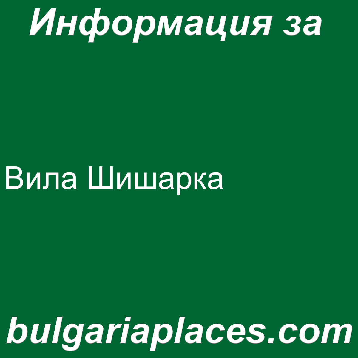Вила Шишарка