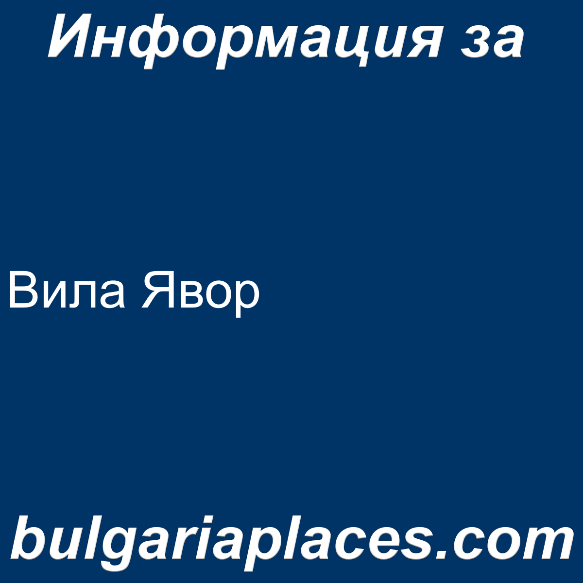 Вила Явор