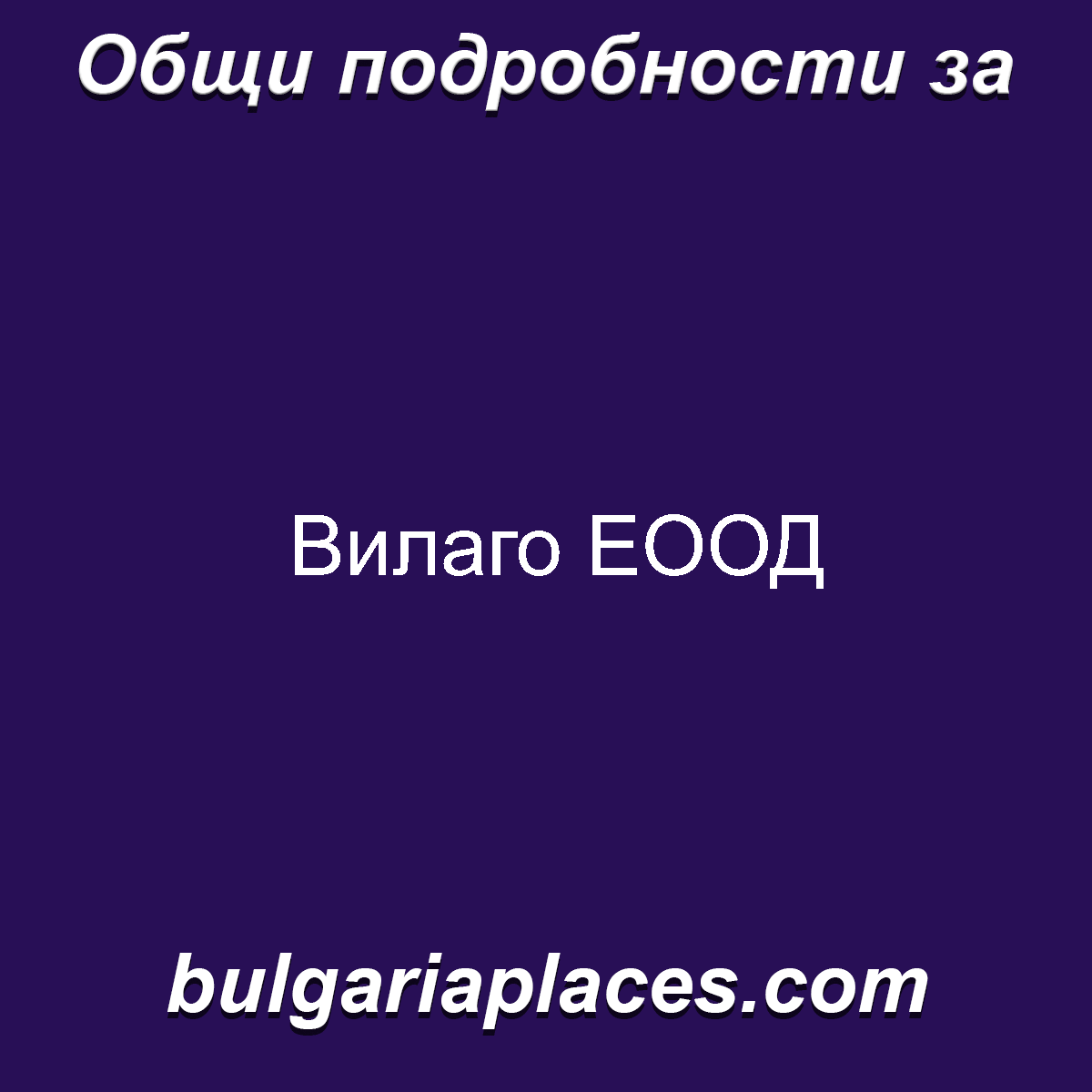 Вилаго ЕООД