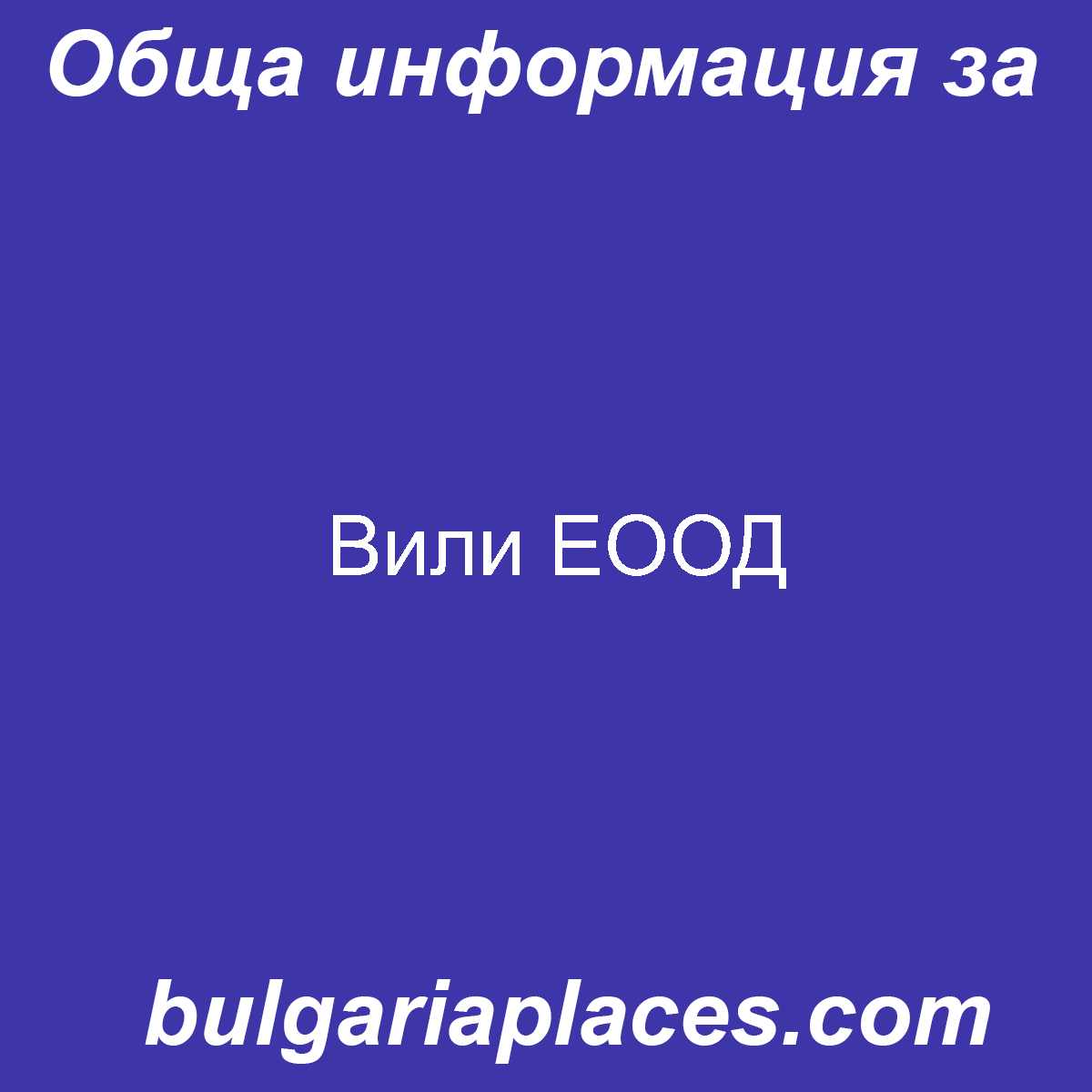 Вили ЕООД