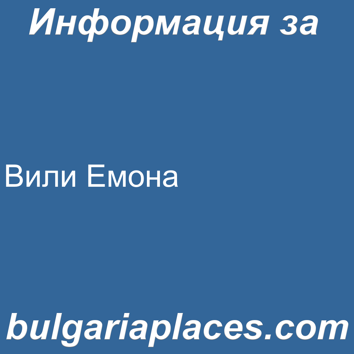 Вили Емона