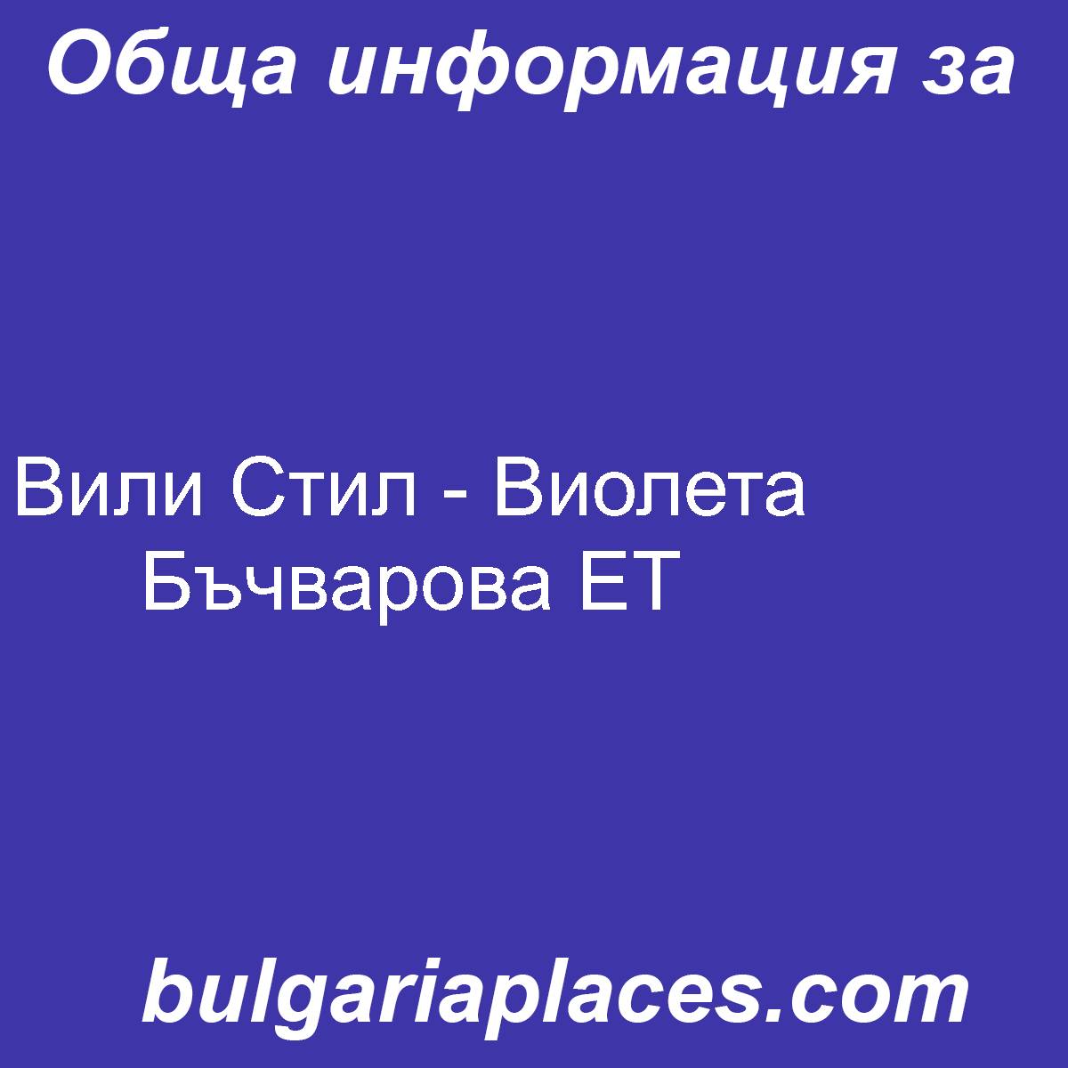 Вили Стил – Виолета Бъчварова ЕТ