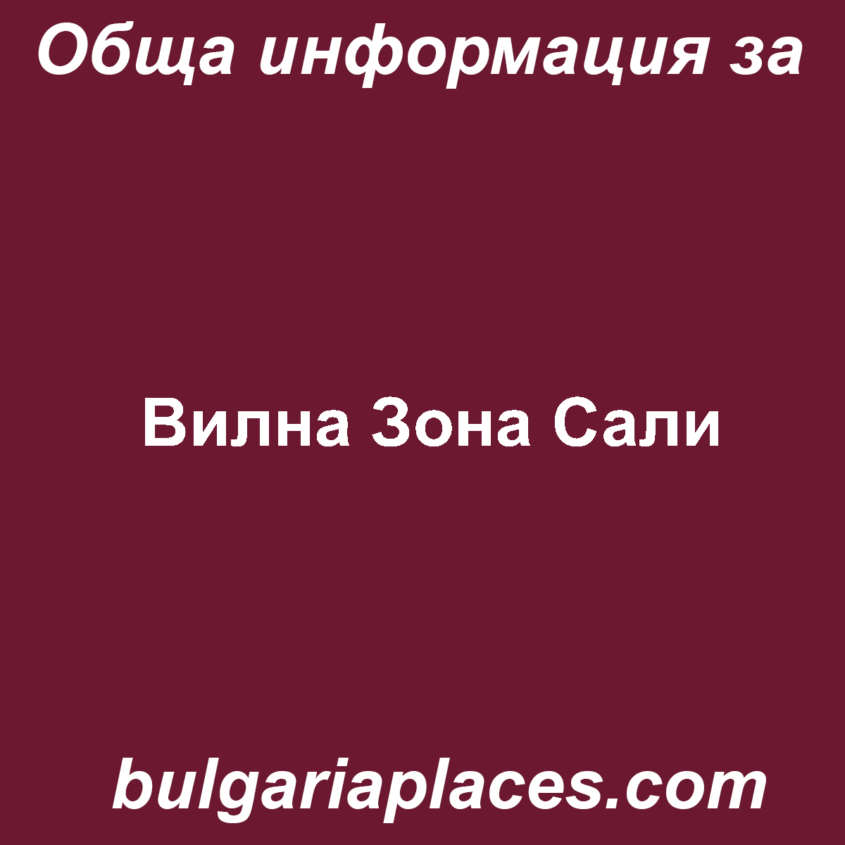 Вилна Зона Сали
