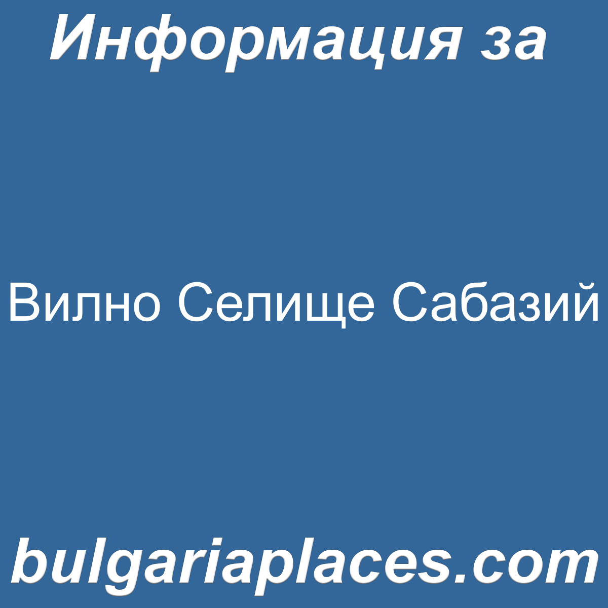 Вилно Селище Сабазий