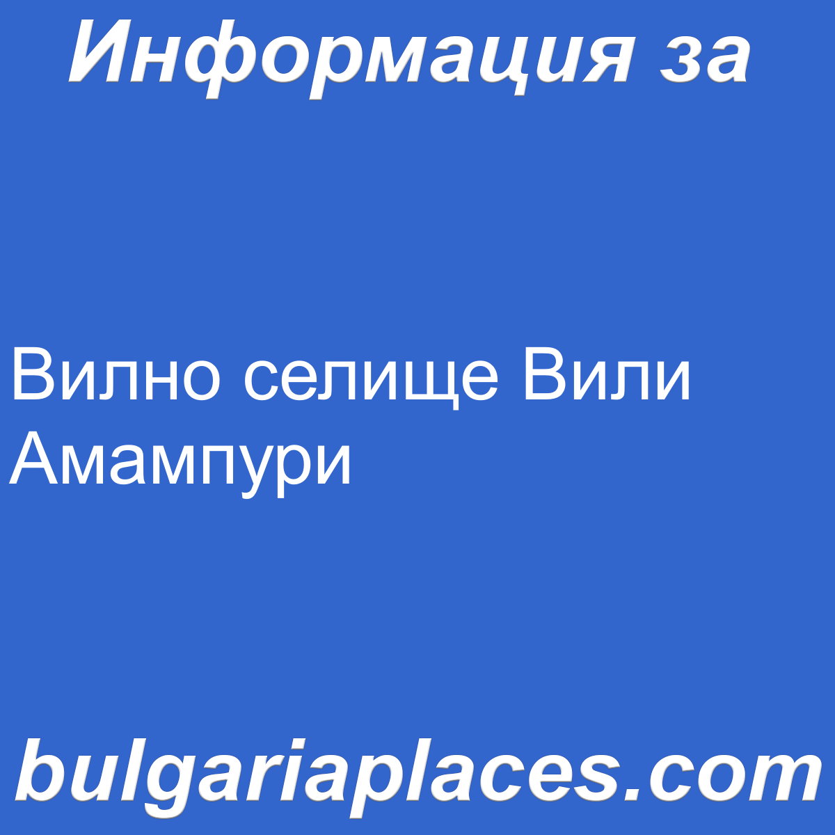 Вилно селище Вили Амампури