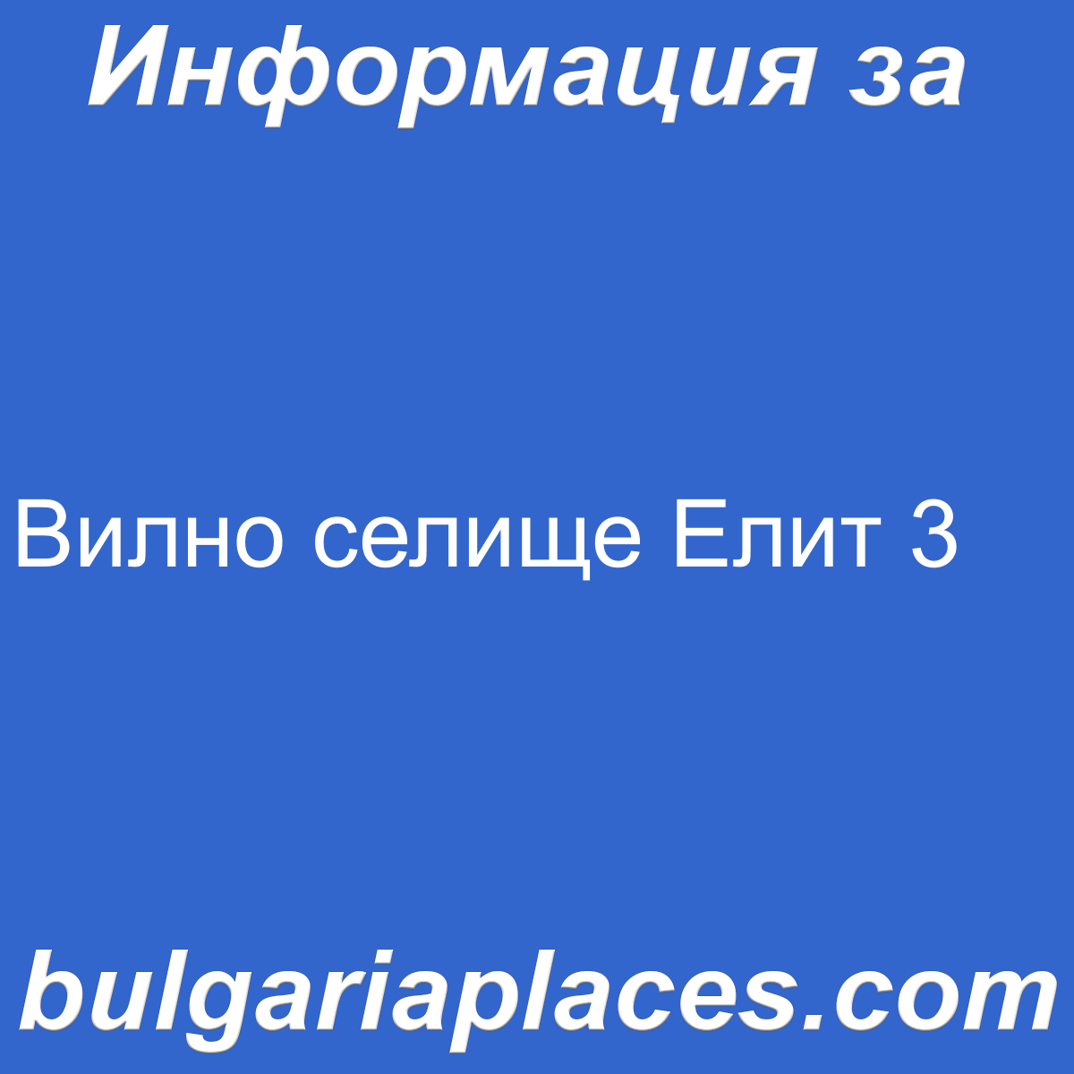 Вилно селище Елит 3