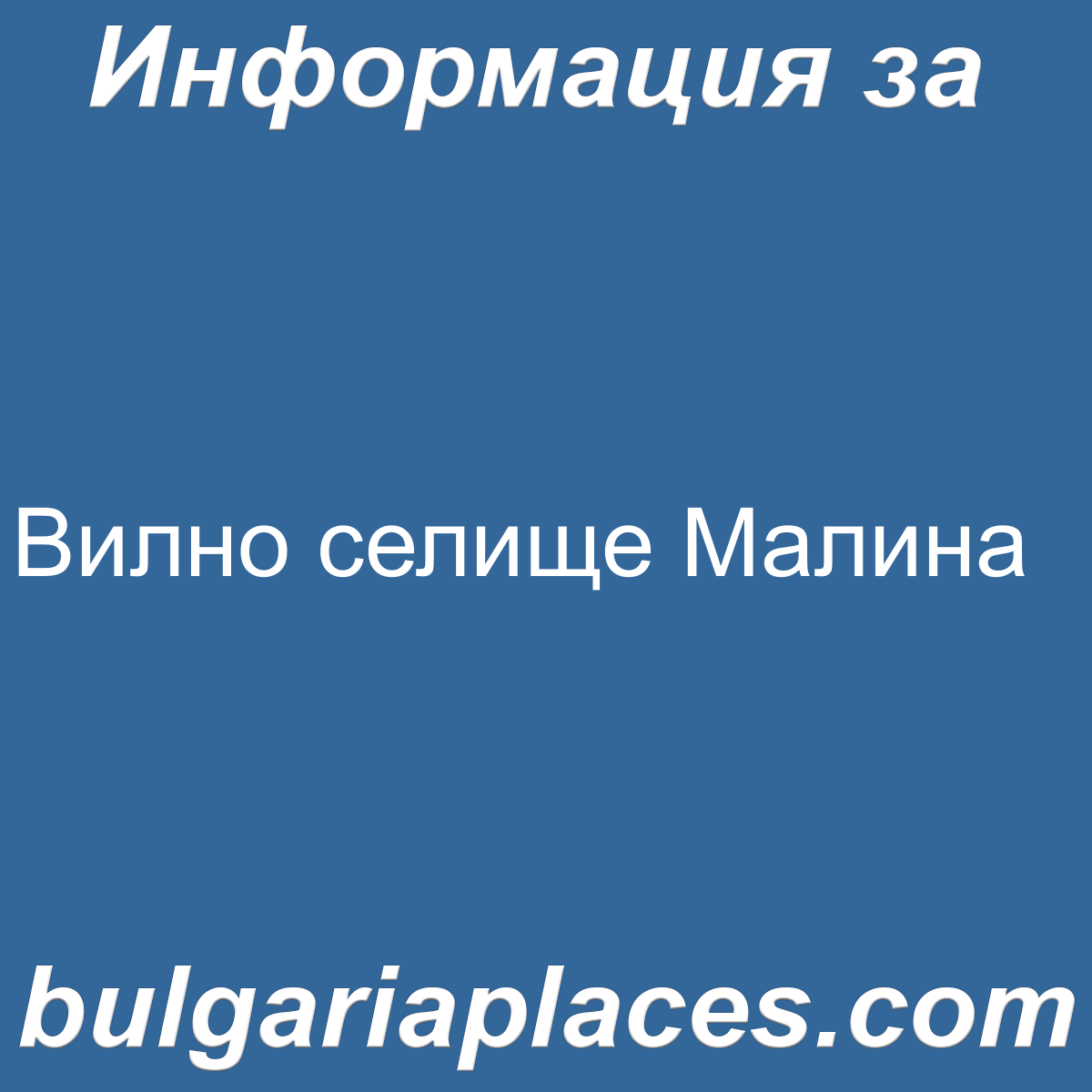 Вилно селище Малина