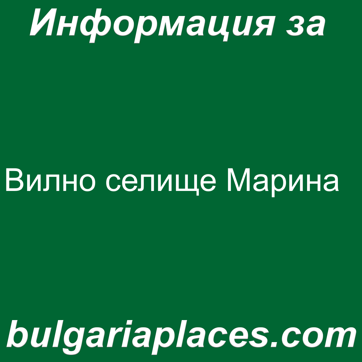 Вилно селище Марина