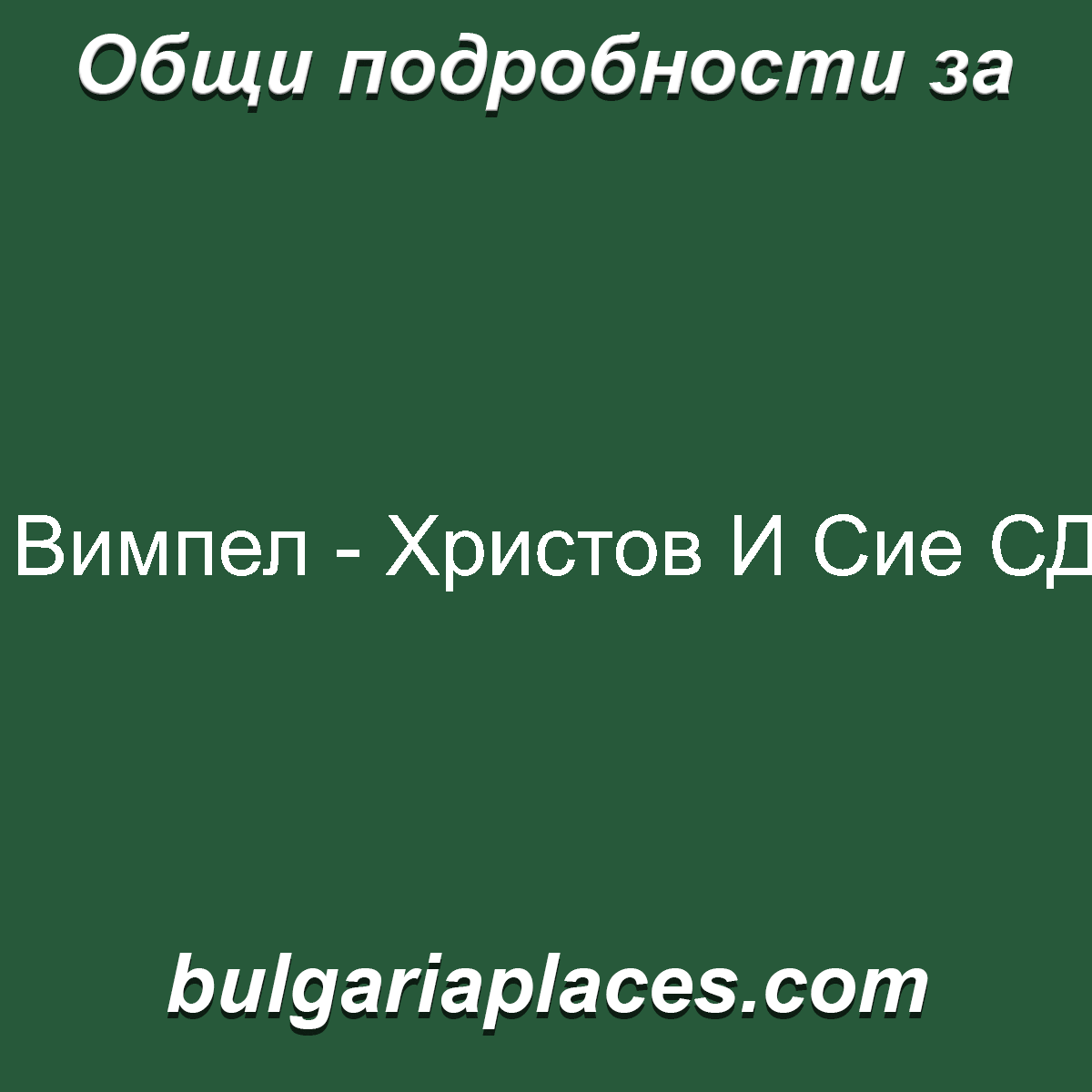 Вимпел – Христов И Сие СД