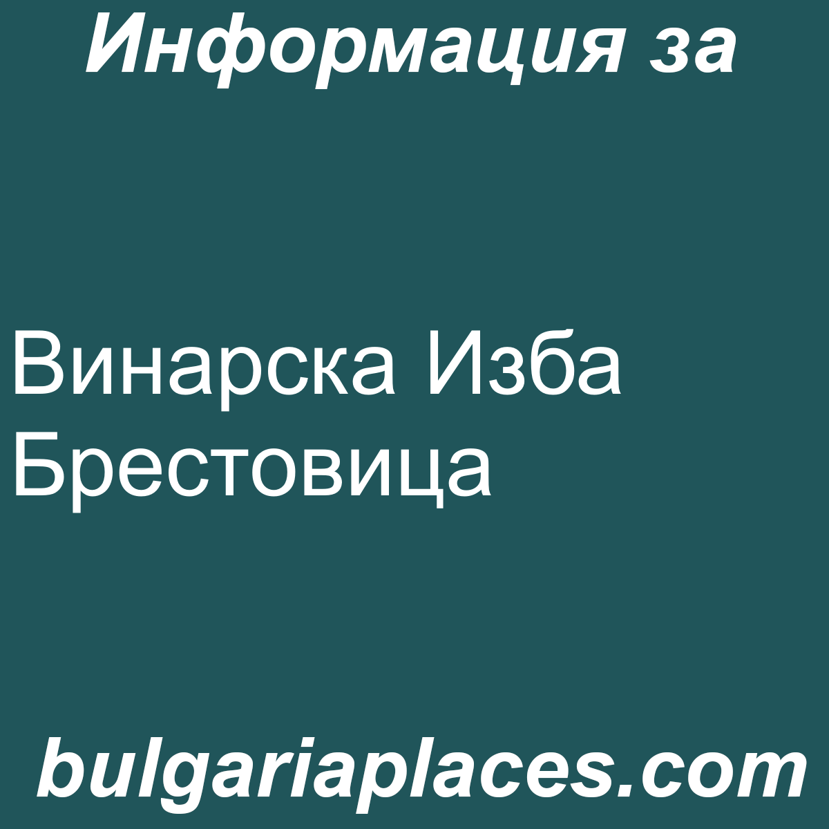 Винарска Изба Брестовица