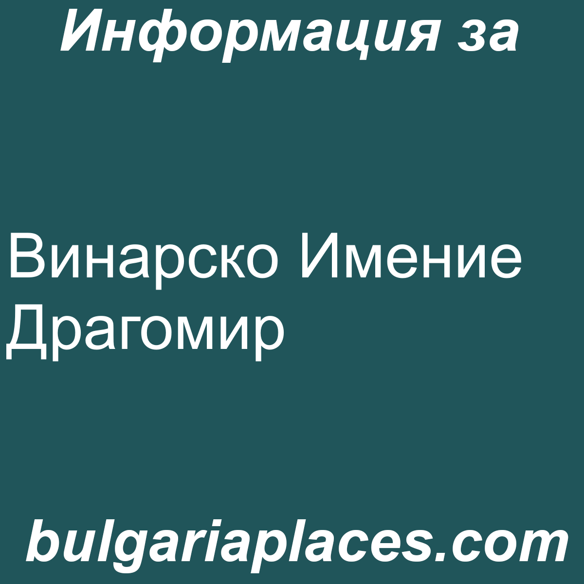 Винарско Имение Драгомир