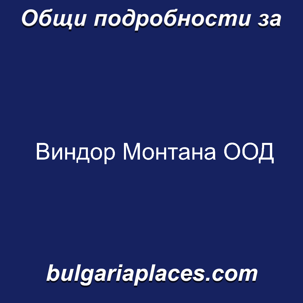 Виндор Монтана ООД
