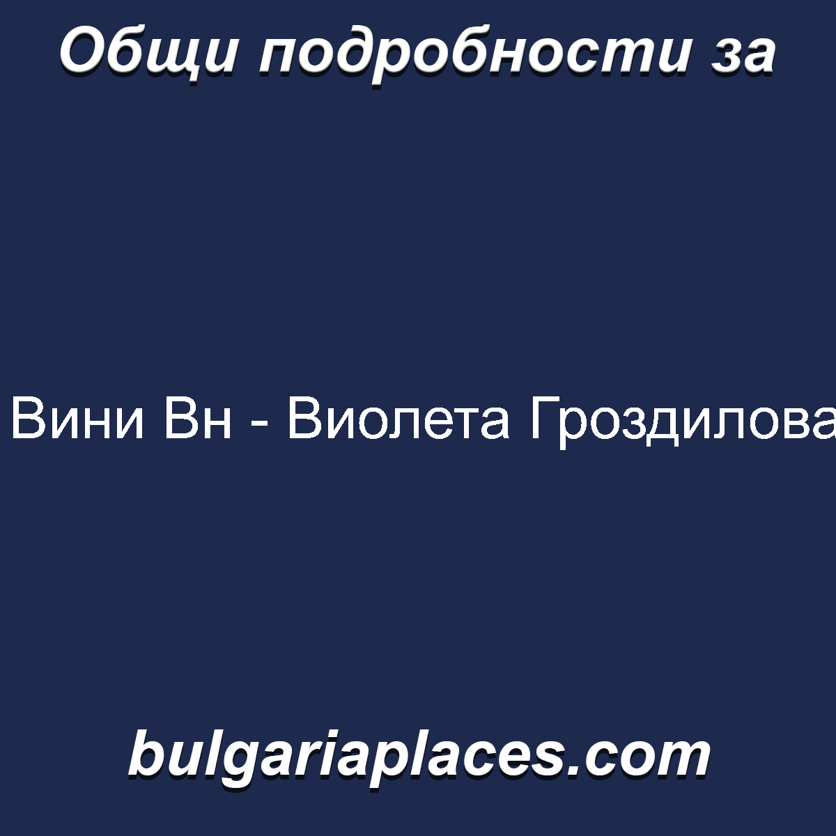 Вини Вн – Виолета Гроздилова