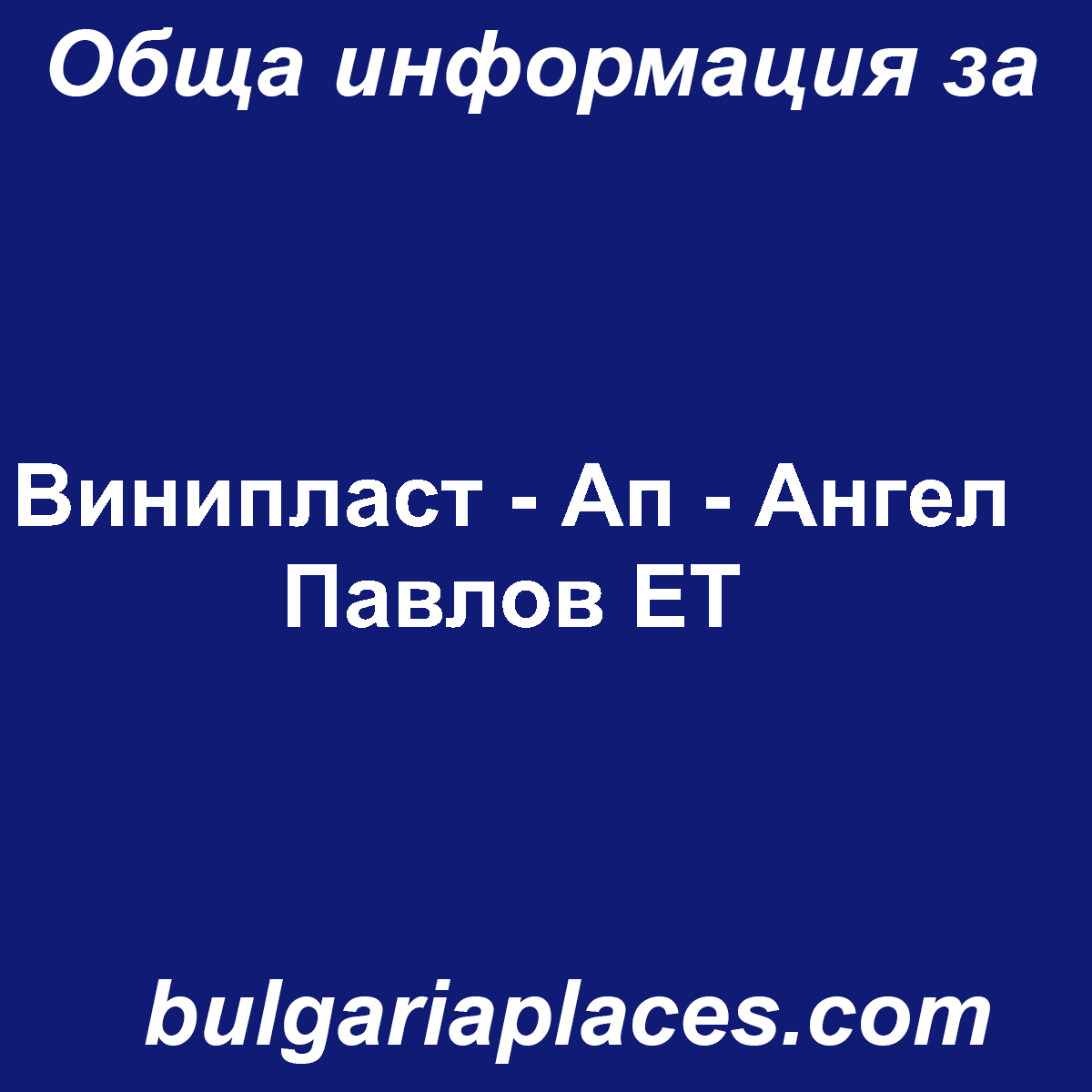 Винипласт – Ап – Ангел Павлов ЕТ