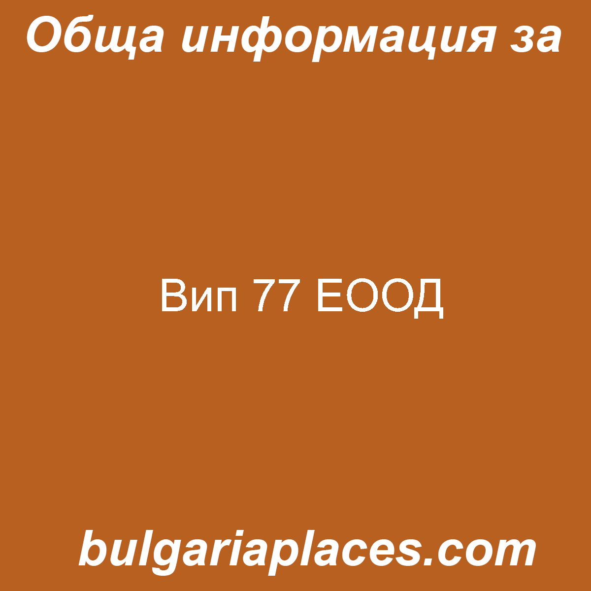 Вип 77 ЕООД
