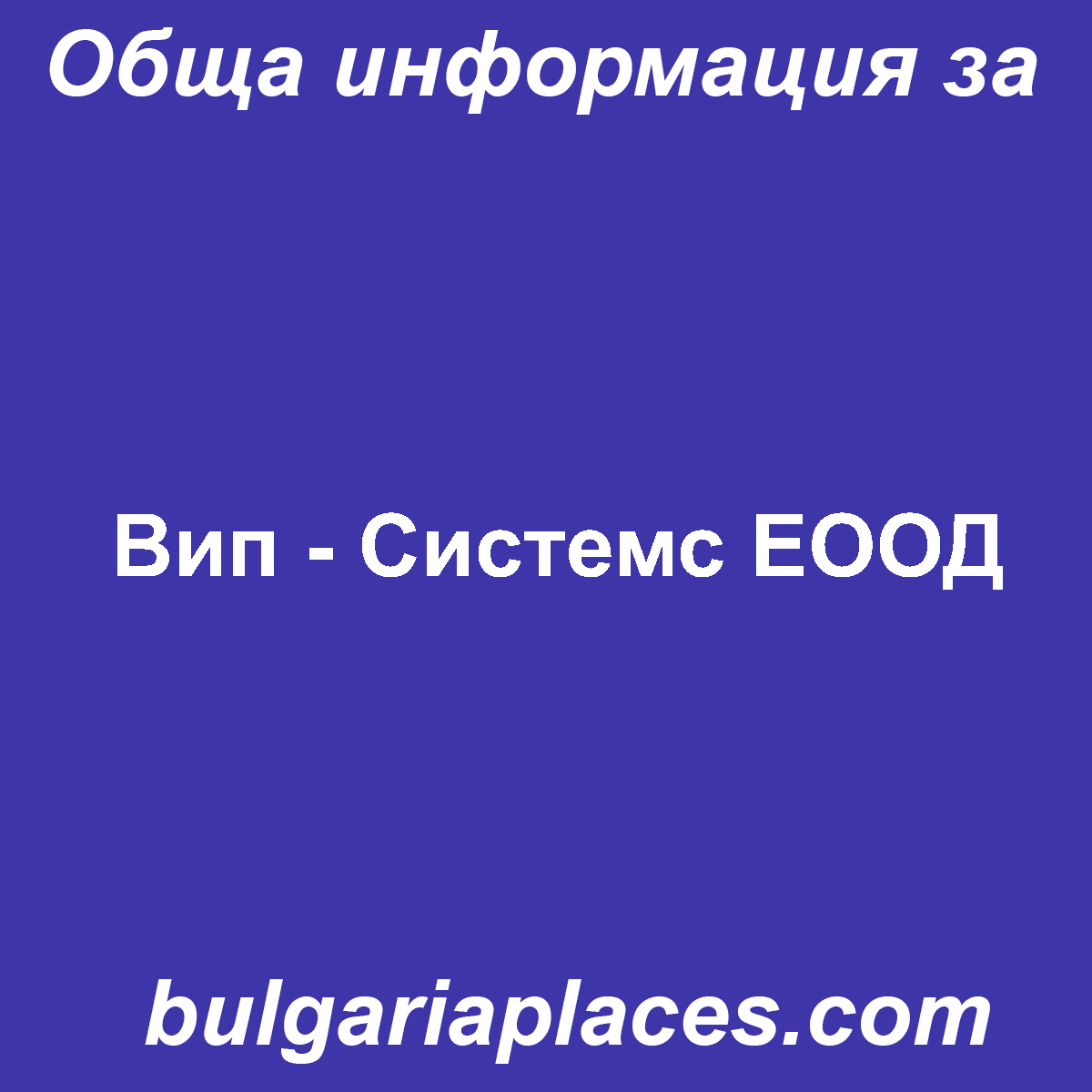 Вип – Системс ЕООД