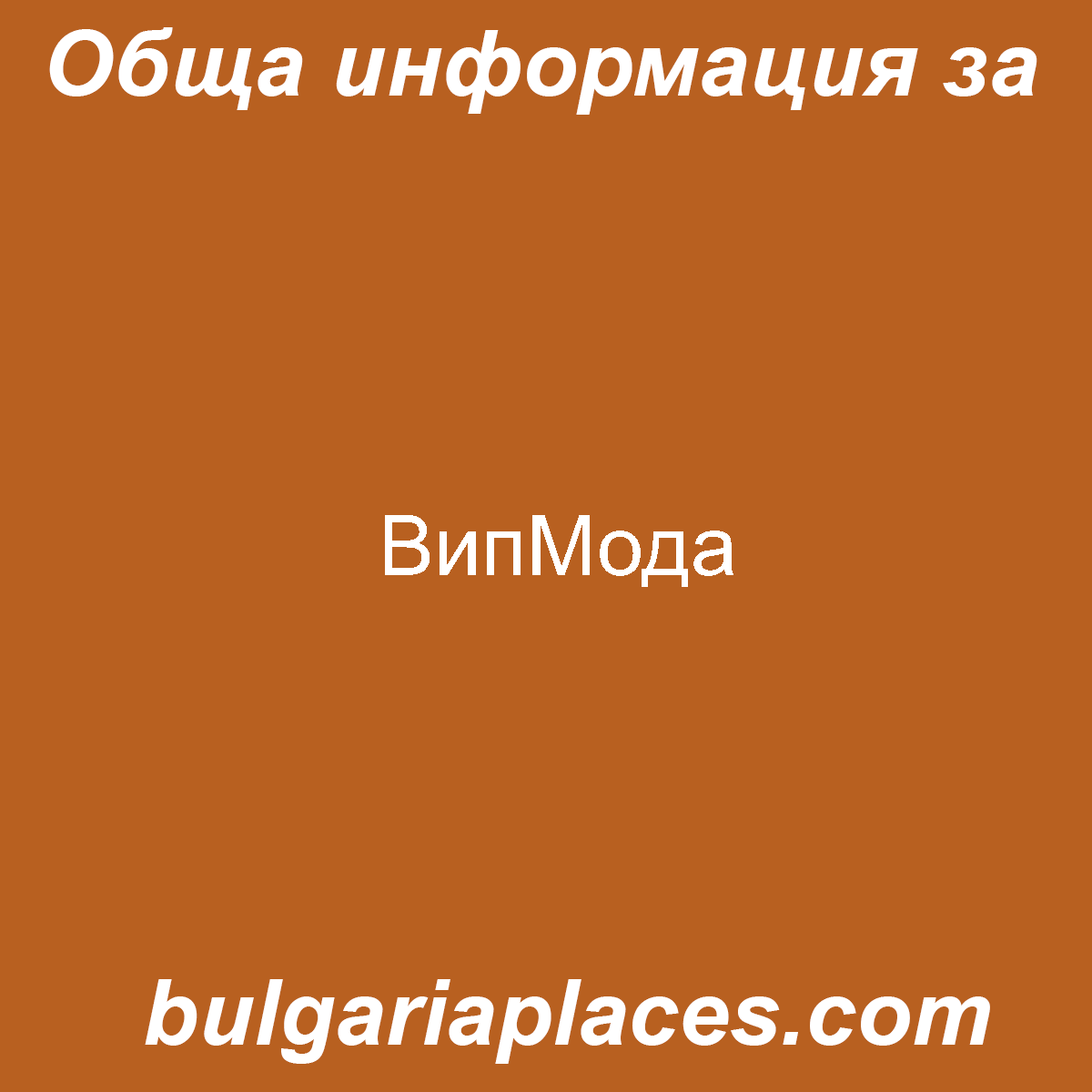 ВипМода