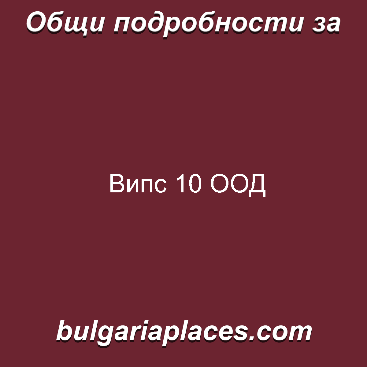 Випс 10 ООД