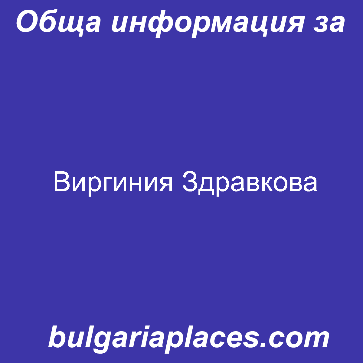 Виргиния Здравкова