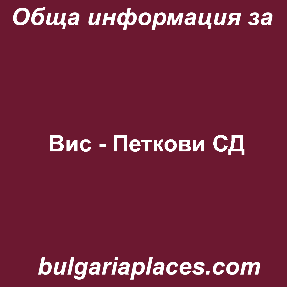 Вис – Петкови СД