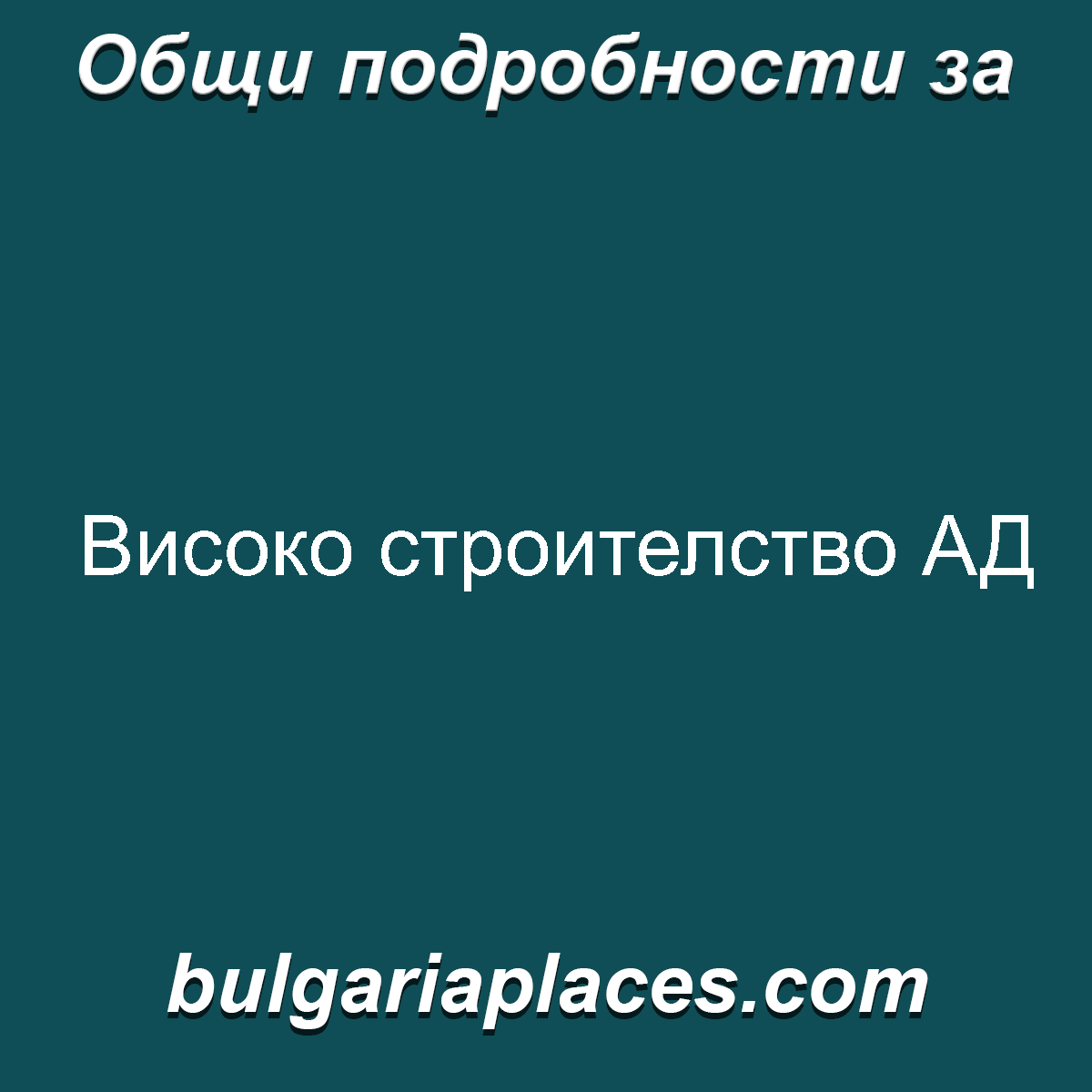 Високо строителство АД