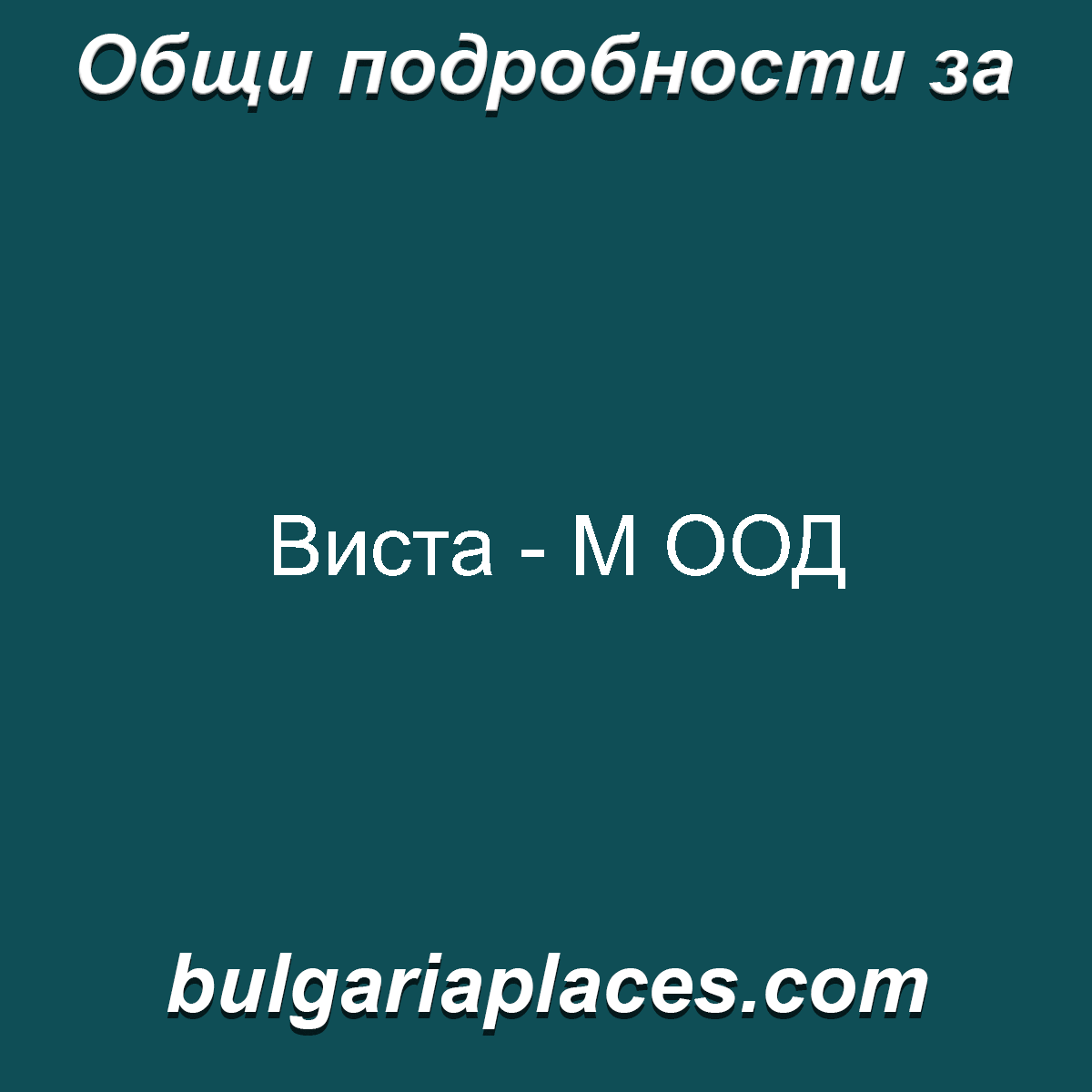 Виста – М ООД