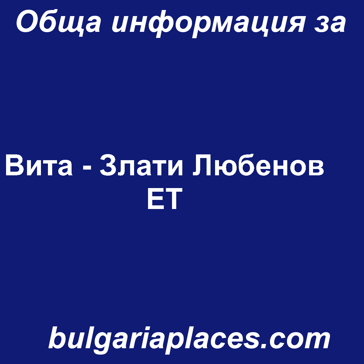 Вита – Злати Любенов ЕТ