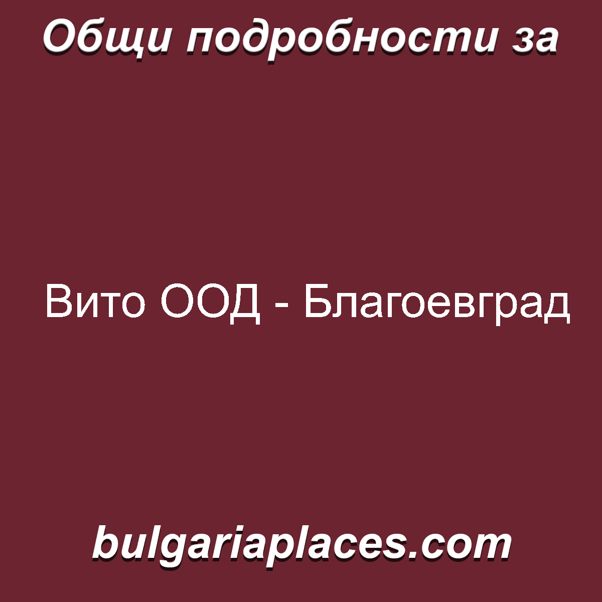 Вито ООД – Благоевград