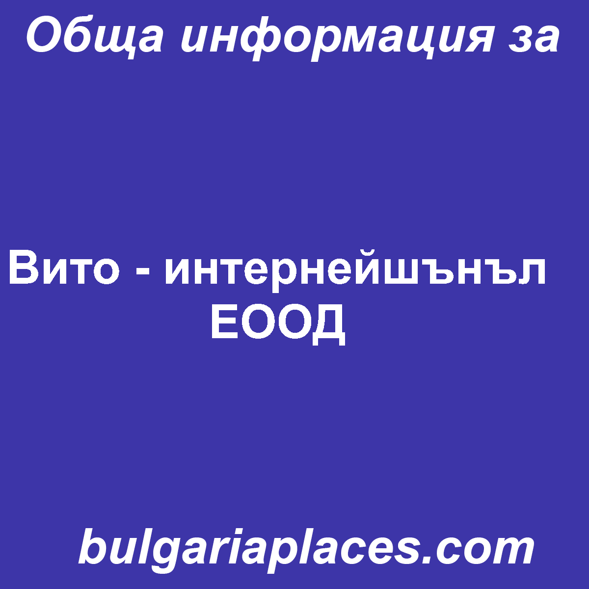Вито – интернейшънъл ЕООД