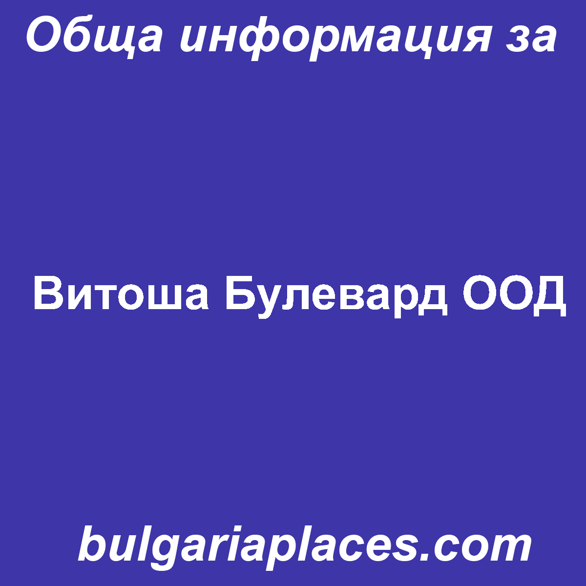 Витоша Булевард ООД