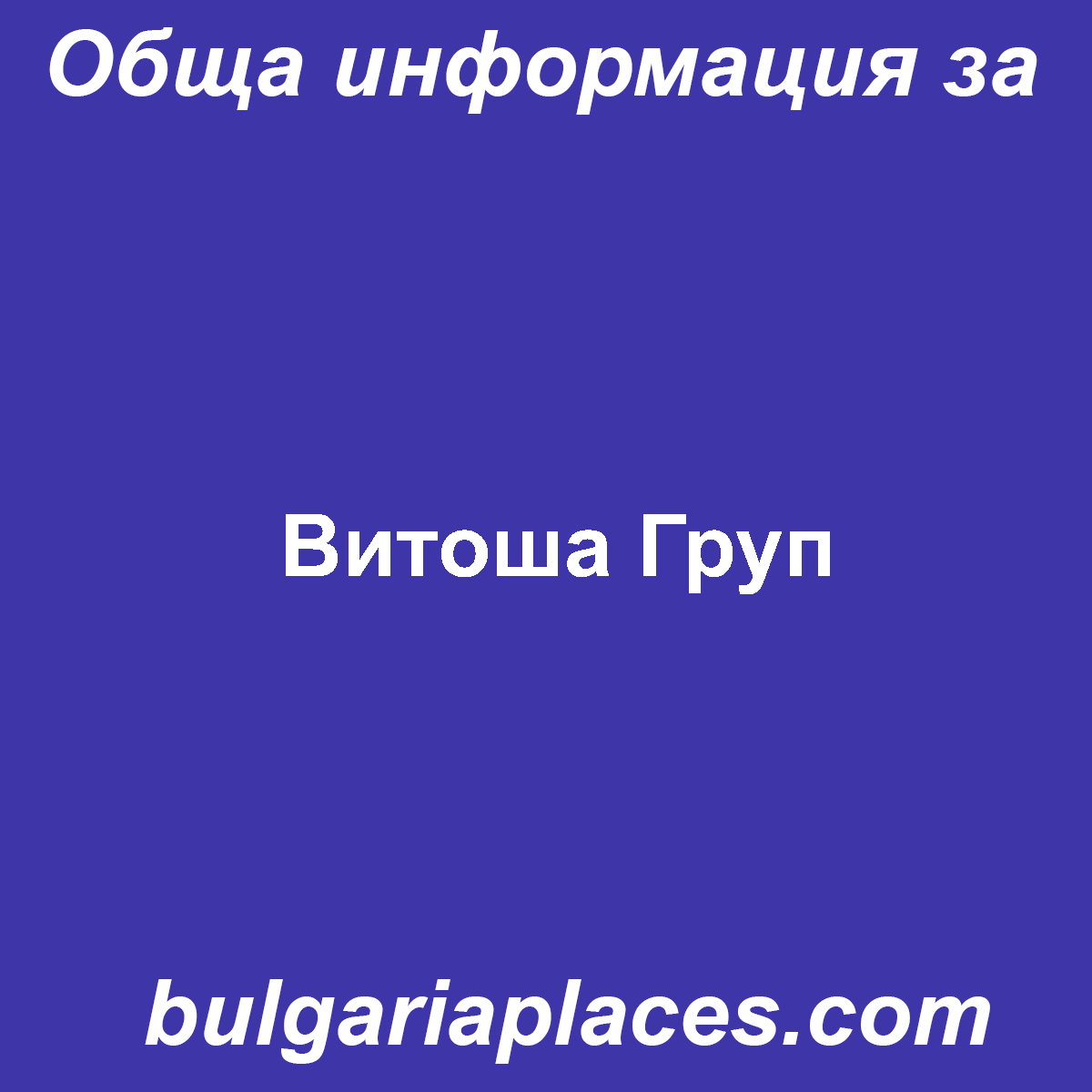 Витоша Груп