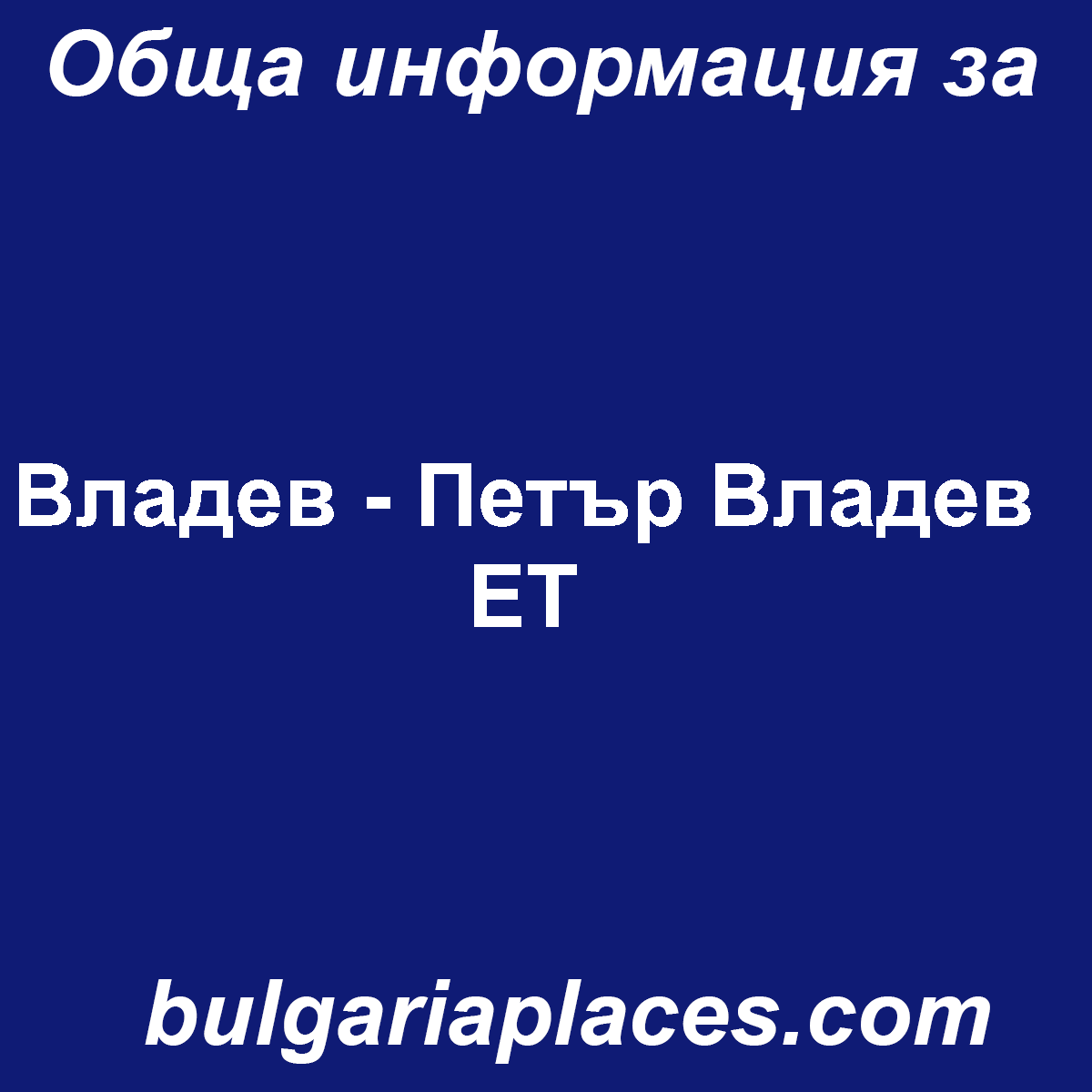 Владев – Петър Владев ЕТ