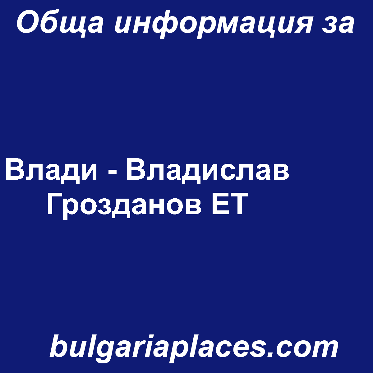 Влади – Владислав Грозданов ЕТ