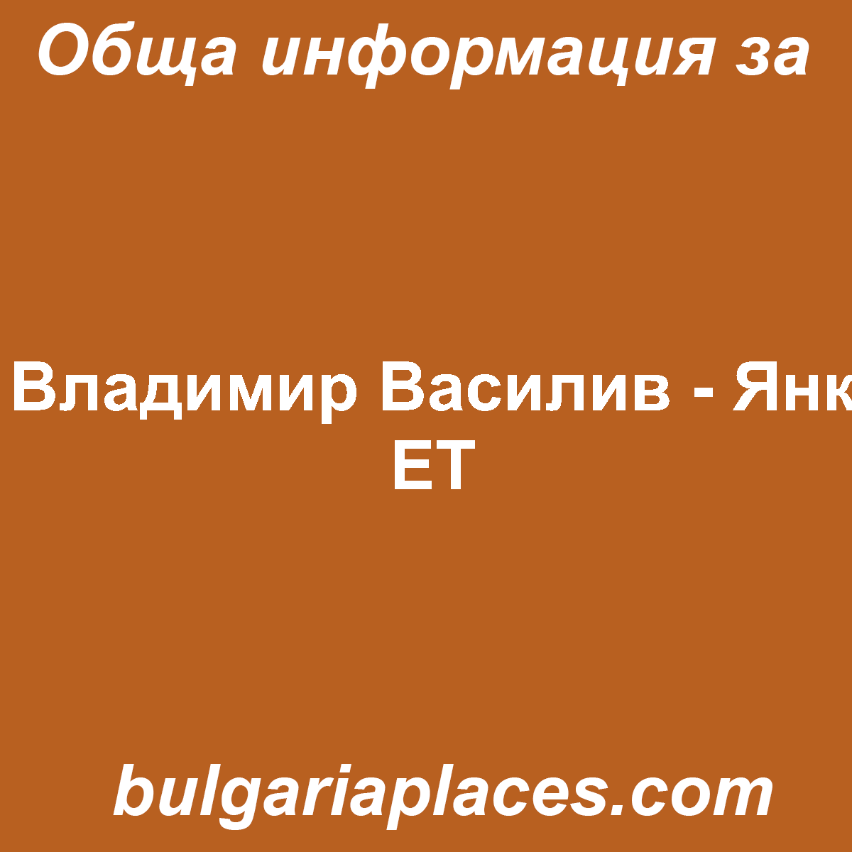Владимир Василив – Янк ЕТ