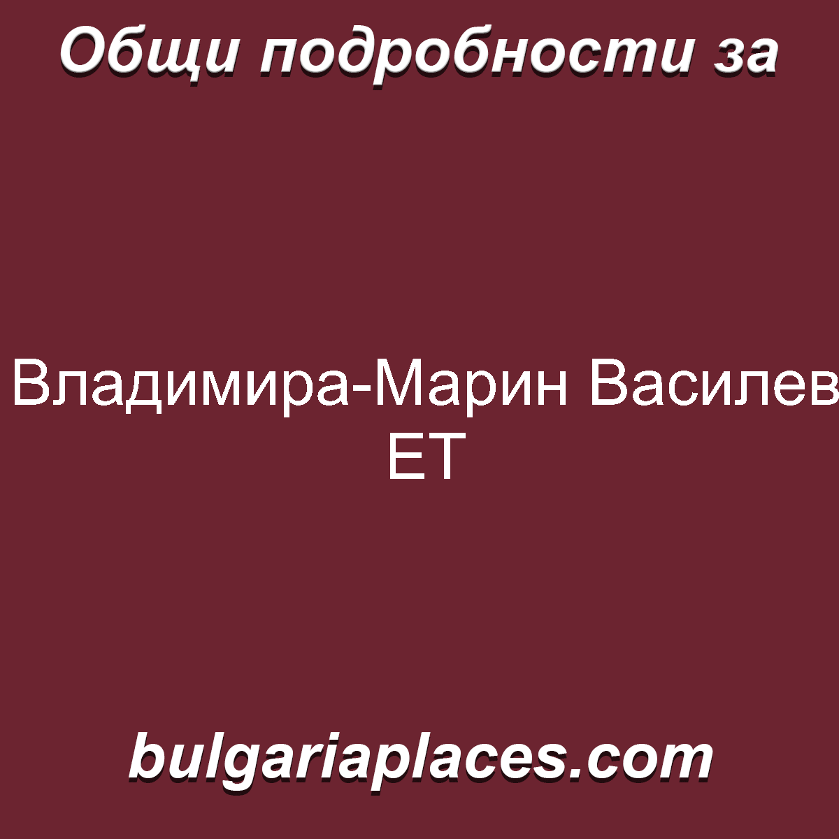 Владимира-Марин Василев ЕТ