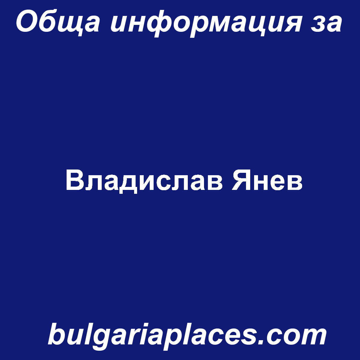 Владислав Янев