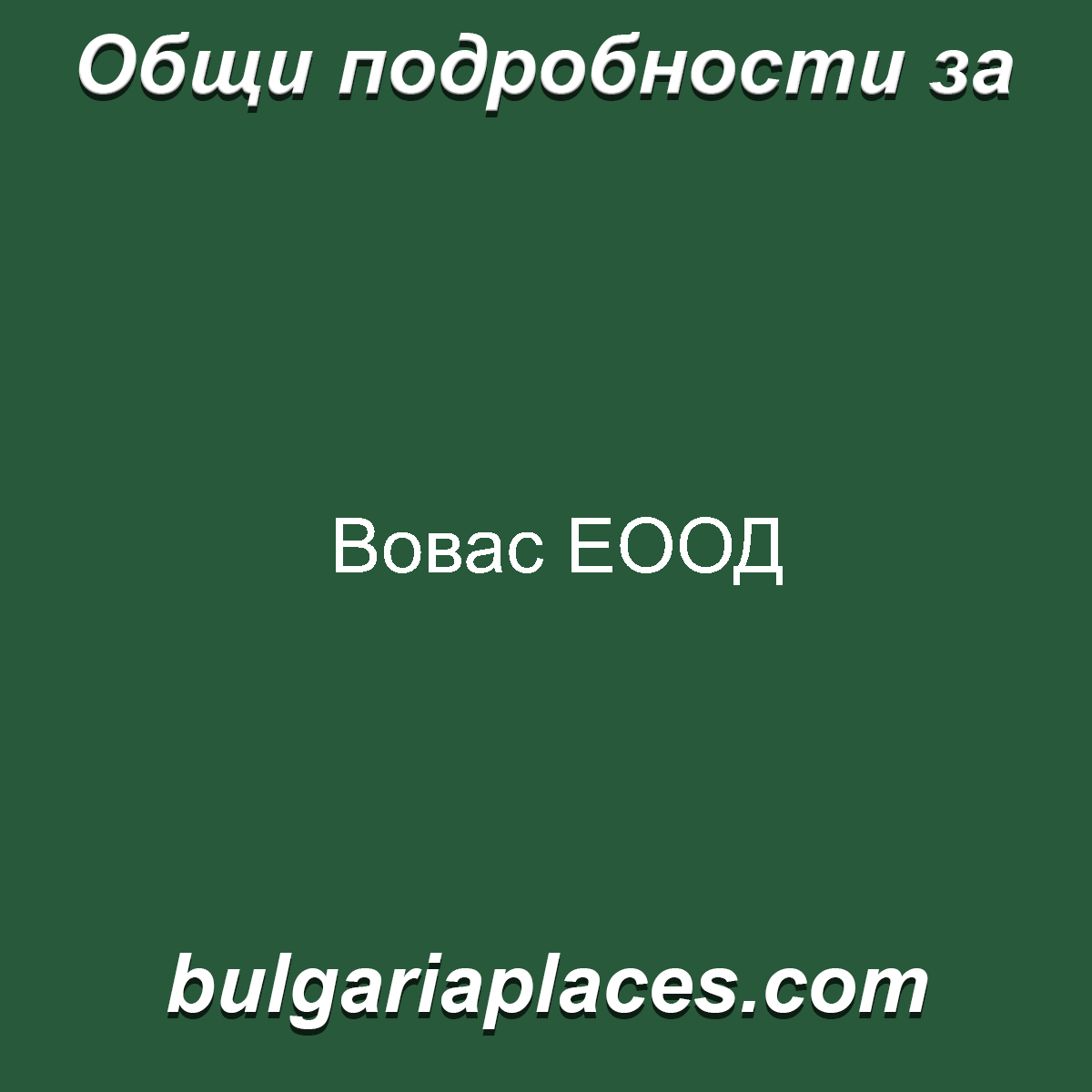 Вовас ЕООД