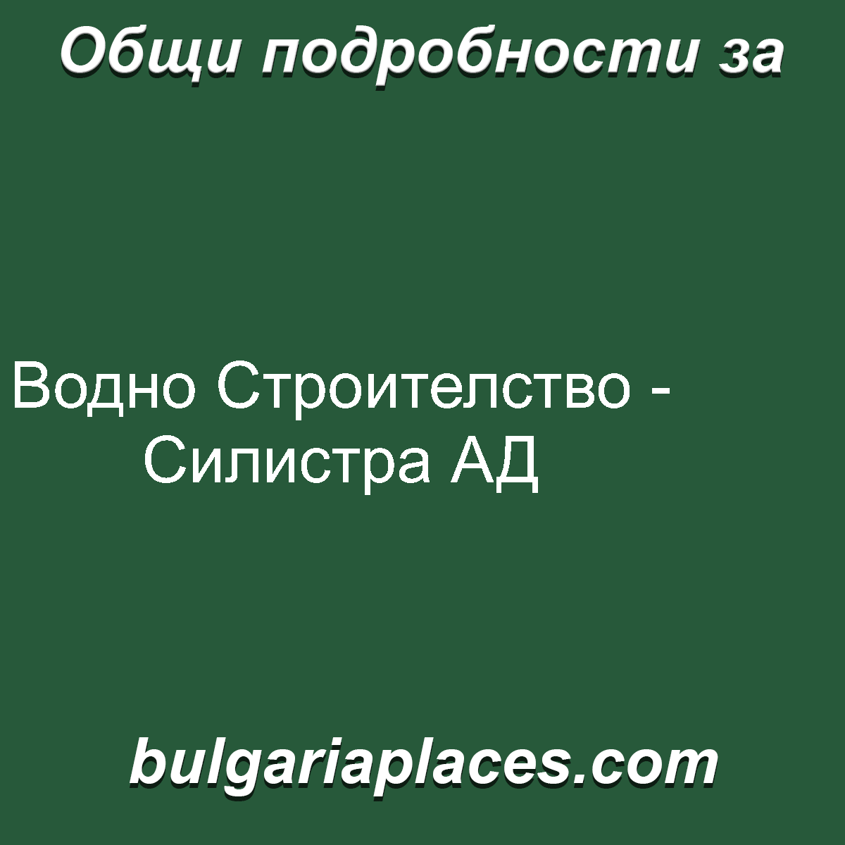 Водно Строителство – Силистра АД
