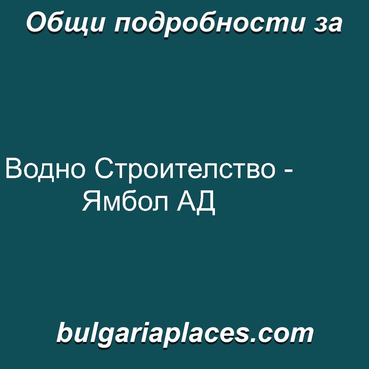 Водно Строителство – Ямбол АД