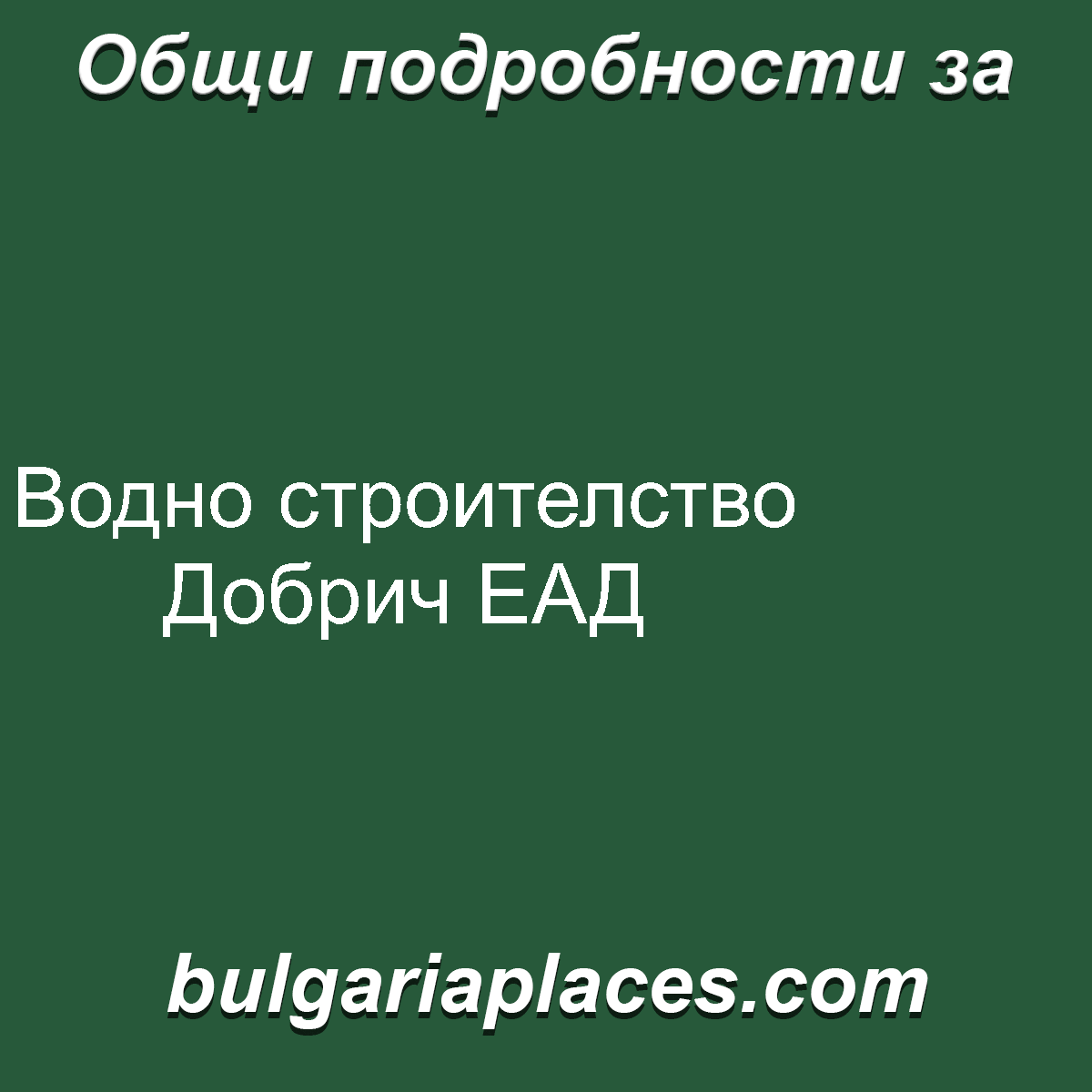 Водно строителство Добрич ЕАД