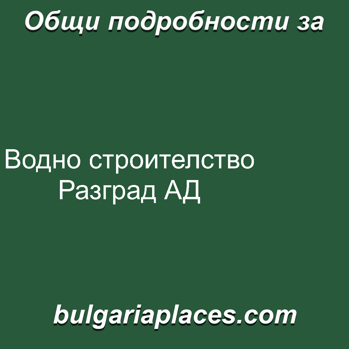 Водно строителство Разград АД