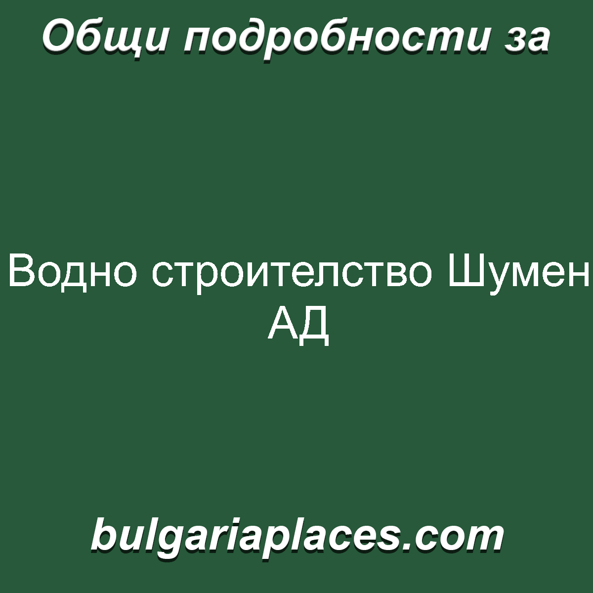 Водно строителство Шумен АД