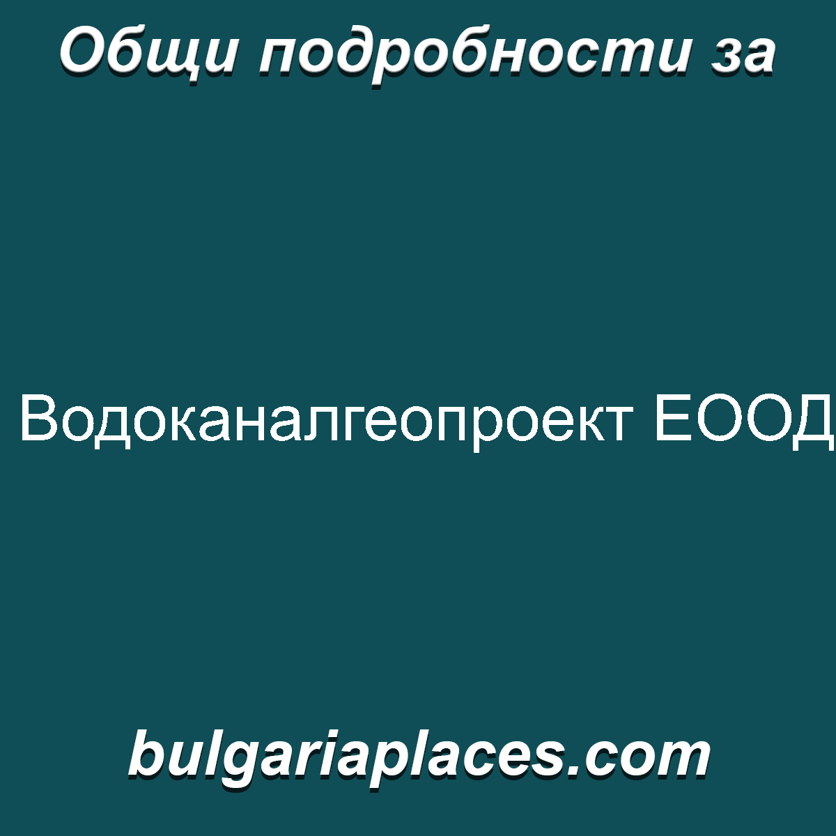 Водоканалгеопроект ЕООД