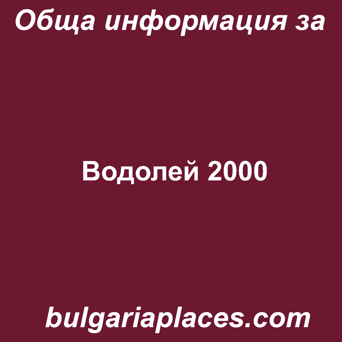 Водолей 2000