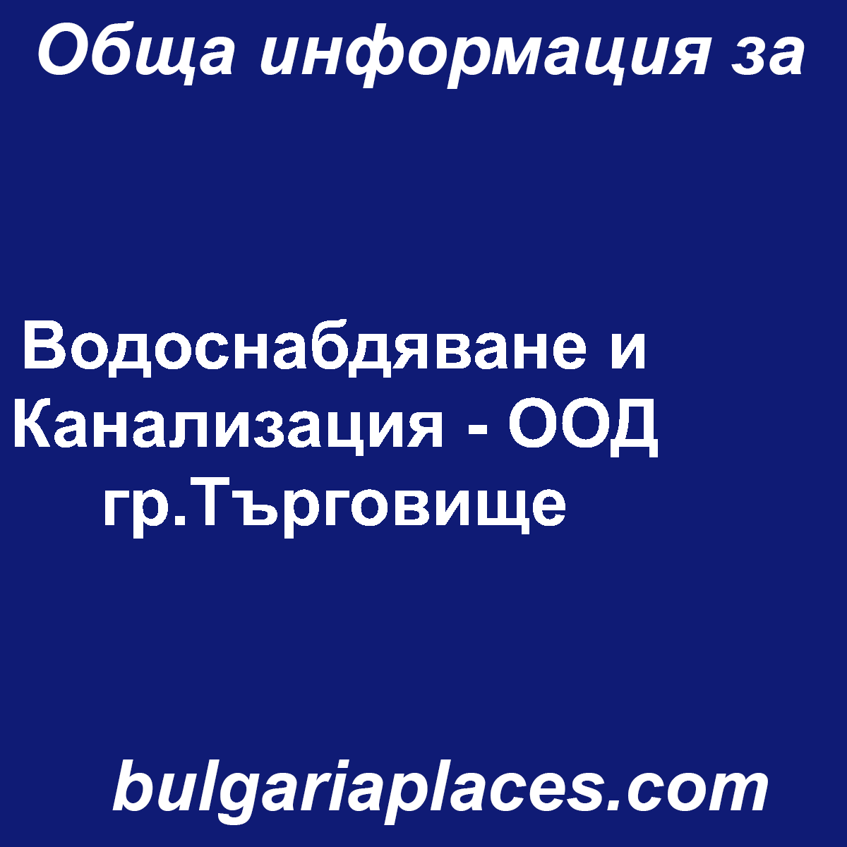 Водоснабдяване и Канализация – ООД гр.Търговище