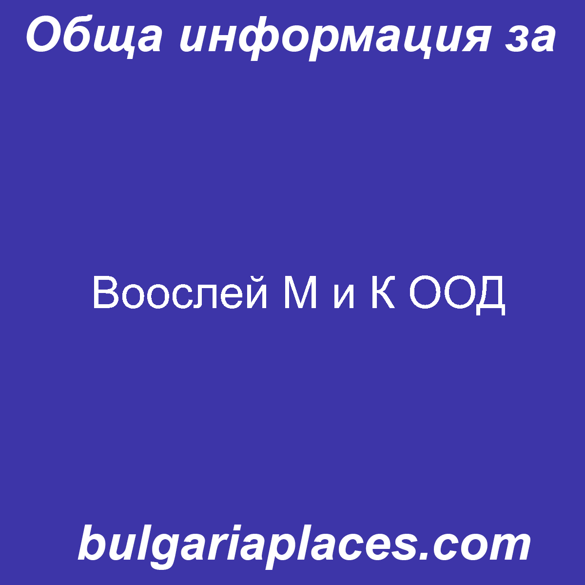 Воослей М и К ООД