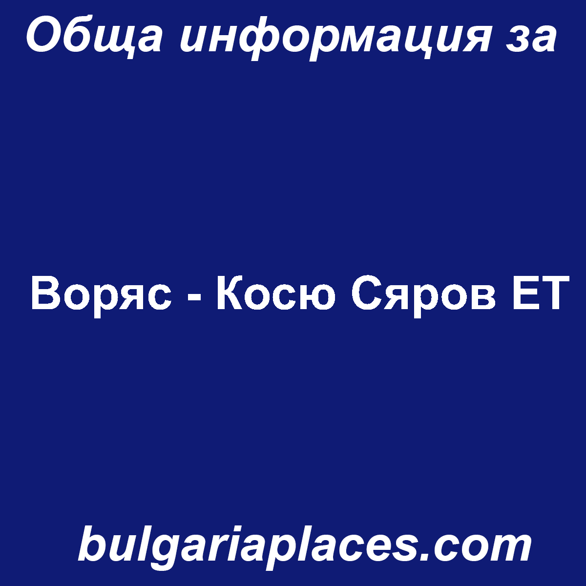 Воряс – Косю Сяров ЕТ