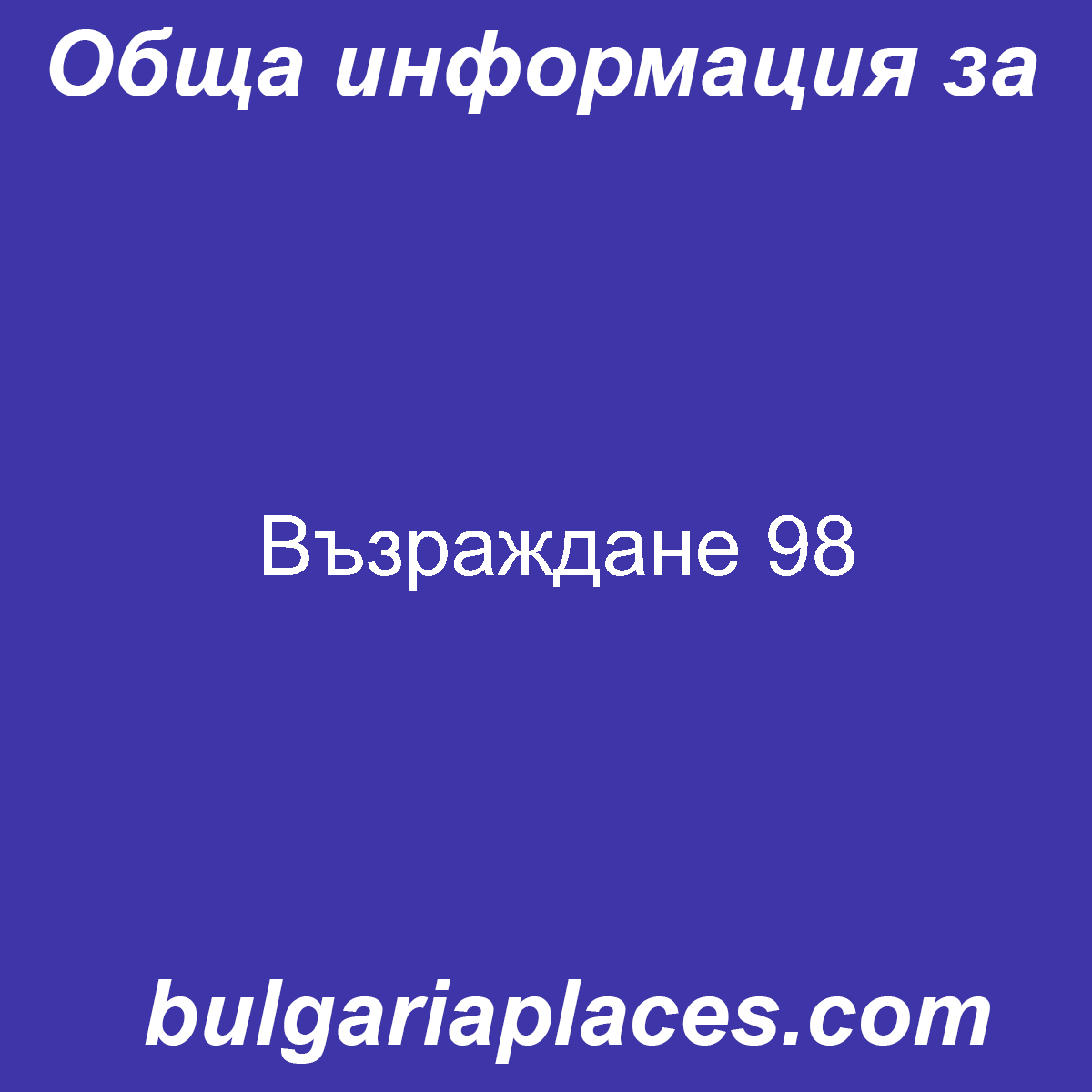 Възраждане 98