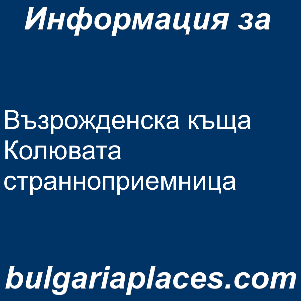 Възрожденска къща Колювата странноприемница
